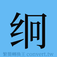 䌹的簡體字寫法·字形