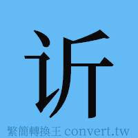 䜣的簡體字寫法·字形