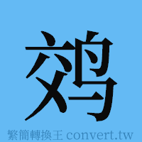 䴔的簡體字寫法·字形