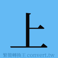 上的簡體字寫法·字形