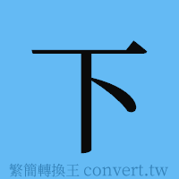 下的簡體字寫法·字形