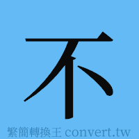 不的簡體字寫法·字形