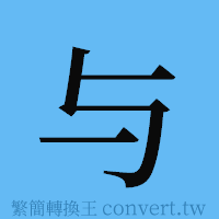 与的簡體字寫法·字形