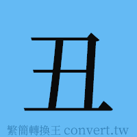 丑的簡體字寫法·字形