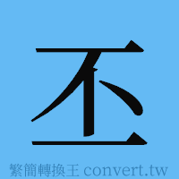 丕的簡體字寫法·字形