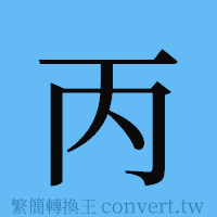 丙的簡體字寫法·字形