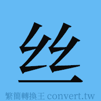 丝的簡體字寫法·字形