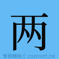 两的簡體字寫法·字形