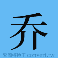 乔的簡體字寫法·字形