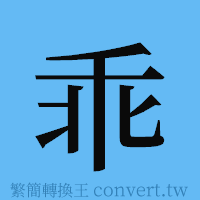 乖的簡體字寫法·字形