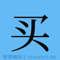 买的簡體字寫法·字形