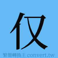 仅的簡體字寫法·字形