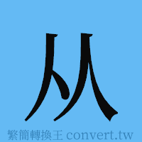 从的簡體字寫法·字形