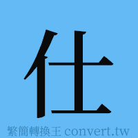 仕的簡體字寫法·字形