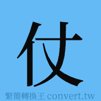 仗的簡體字寫法·字形