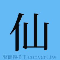 仙的簡體字寫法·字形