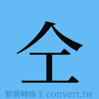 仝的簡體字寫法·字形