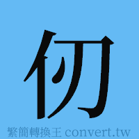 仞的簡體字寫法·字形