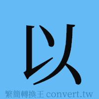 以的簡體字寫法·字形