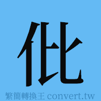 仳的簡體字寫法·字形