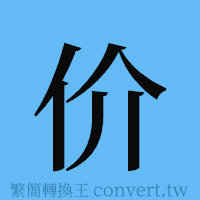 价的簡體字寫法·字形