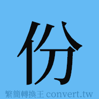 份的簡體字寫法·字形