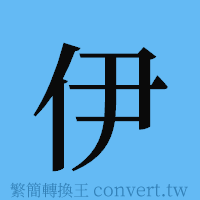 伊的簡體字寫法·字形