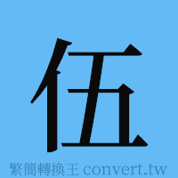 伍的簡體字寫法·字形