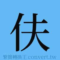 伕的簡體字寫法·字形