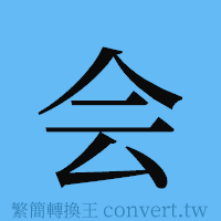 会的簡體字寫法·字形