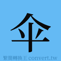 伞的簡體字寫法·字形