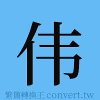 伟的簡體字寫法·字形