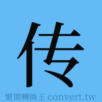 传的簡體字寫法·字形