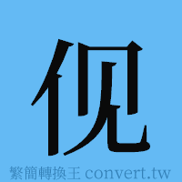 伣的簡體字寫法·字形