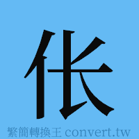 伥的簡體字寫法·字形