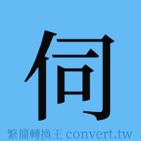 伺的簡體字寫法·字形