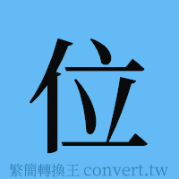 位的簡體字寫法·字形