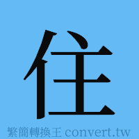 住的簡體字寫法·字形