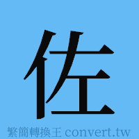 佐的簡體字寫法·字形