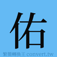 佑的簡體字寫法·字形