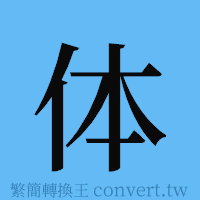 体的簡體字寫法·字形