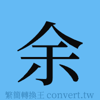 余的簡體字寫法·字形