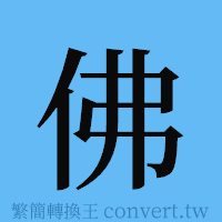 佛的簡體字寫法·字形