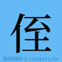 侄的簡體字寫法·字形