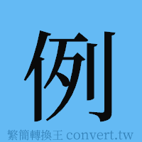 例的簡體字寫法·字形