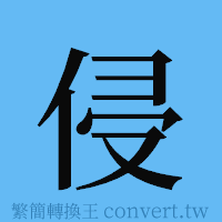 侵的簡體字寫法·字形