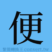 便的簡體字寫法·字形