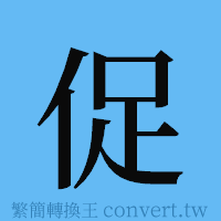 促的簡體字寫法·字形