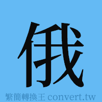 俄的簡體字寫法·字形