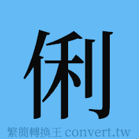 俐的簡體字寫法·字形